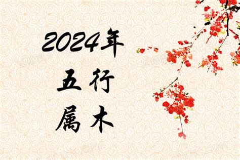 2024年月份五行|2024年每月五行属什么？详细解析2024年龙年五行属。